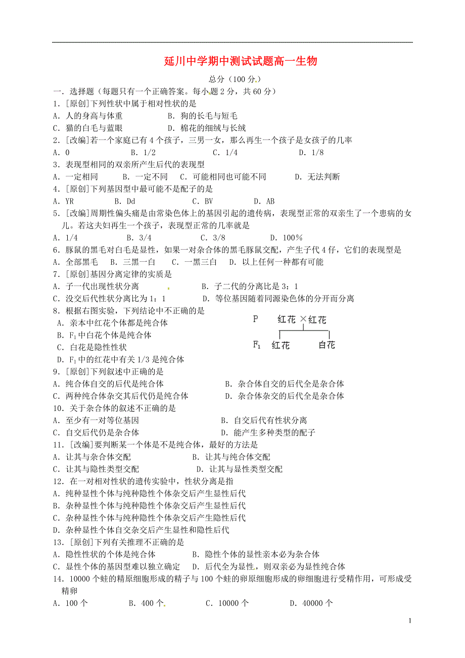 陕西延川中学高一生物期中1.doc_第1页