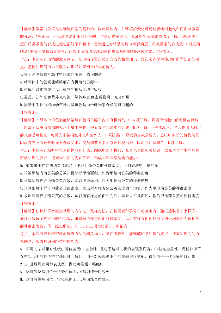 普通高等学校招生全国统一考试理综生物部分2正式解析.doc_第2页