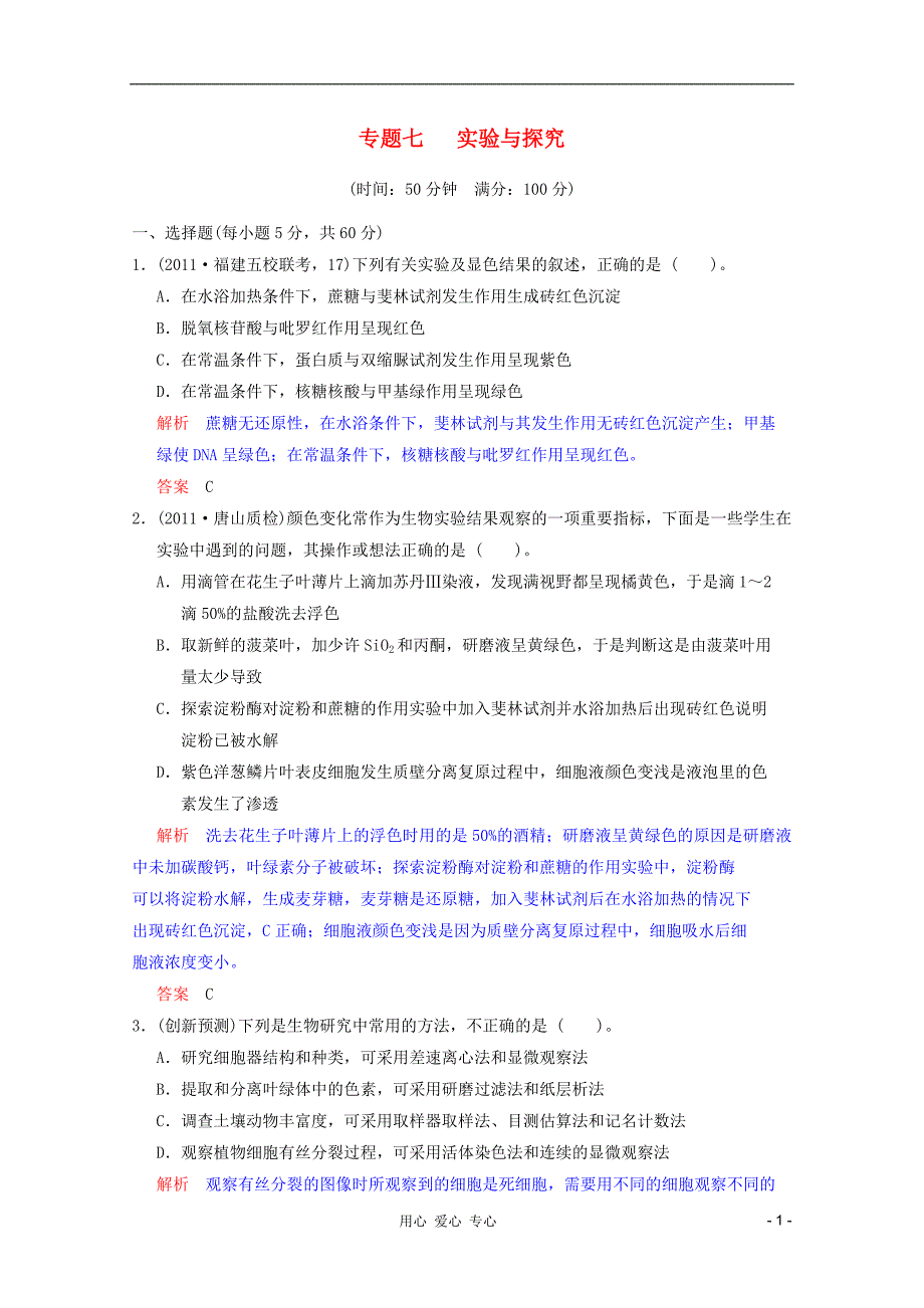 高考生物考点研究精讲精练七实验与探究教师用必修.doc_第1页