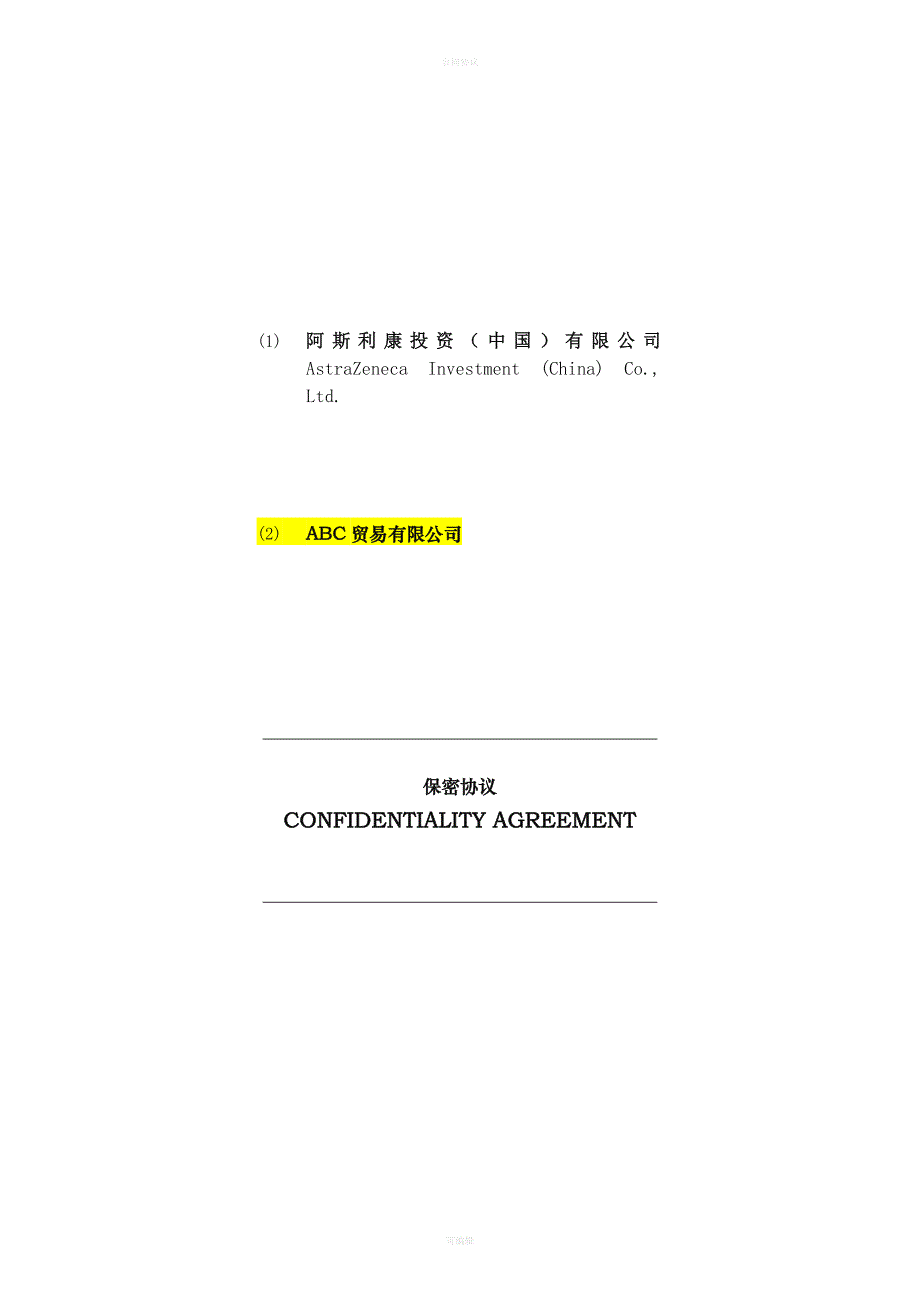 AZ 保密协议-可参考的保密协议模板（律师版）_第1页