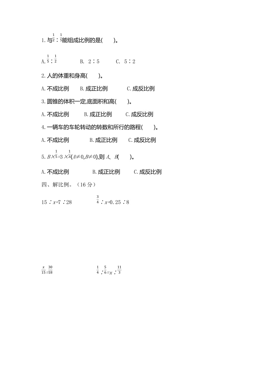 北师大版小学六年级下册数学第四单元测试卷及答案_第2页