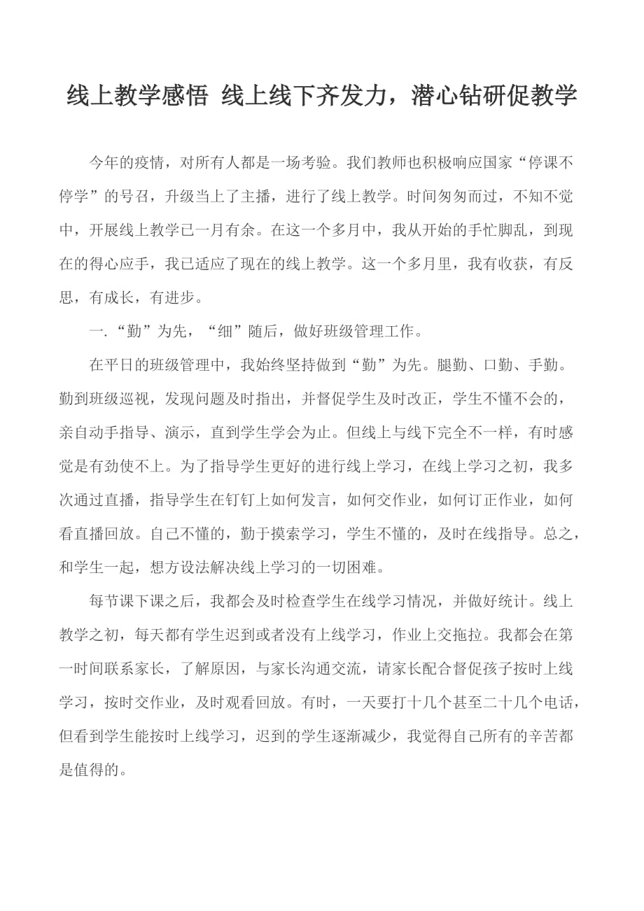 线上教学感悟 线上线下齐发力潜心钻研促教学_第1页