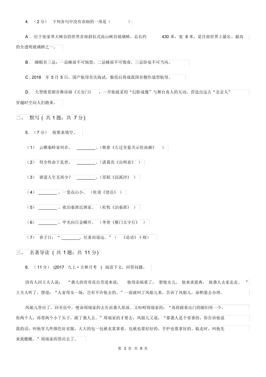 苏教版九年级语文10月质量检测试卷A卷.pdf_第2页