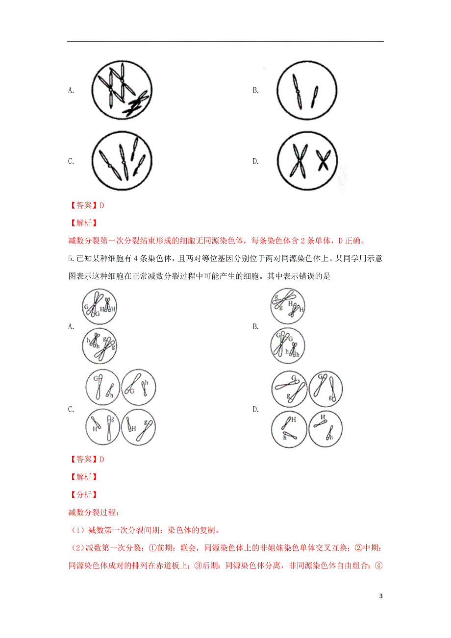 山东青岛经济开发区致远中学高三生物第一次月考2.doc_第3页