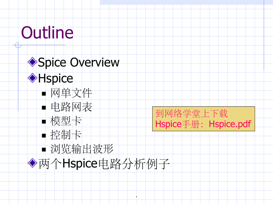 Hspice电路仿真教程ppt课件_第2页