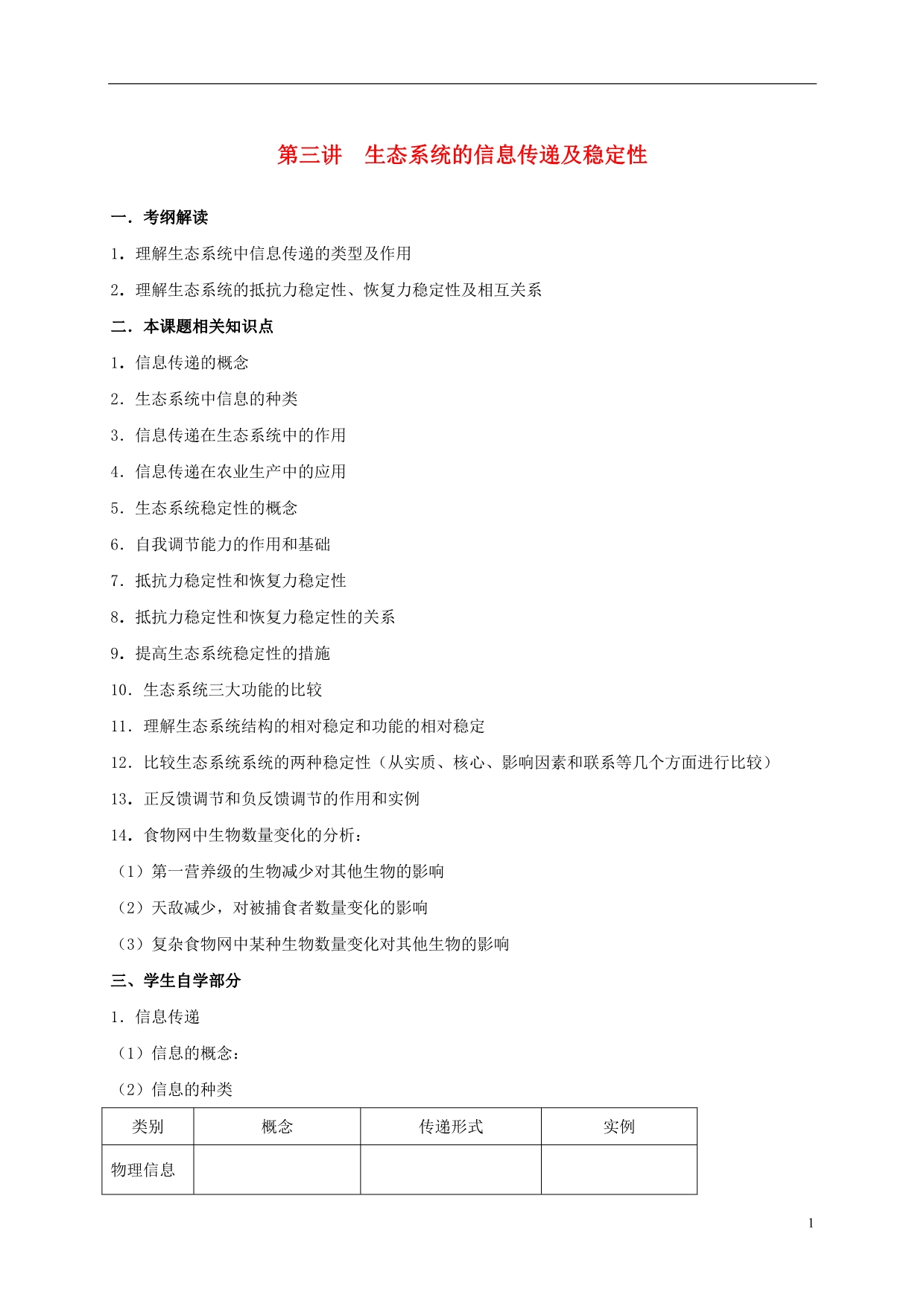 山西忻州高考生物一轮复习第五章第三讲生态系统的信息传递及稳定性预习案必修3.doc_第1页