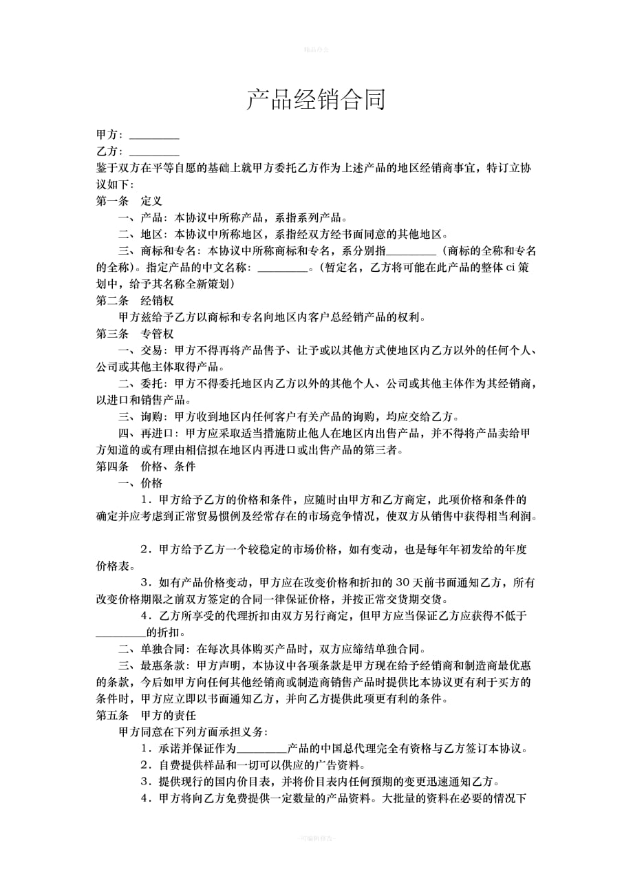 产品经销合同（律师整理版）_第1页