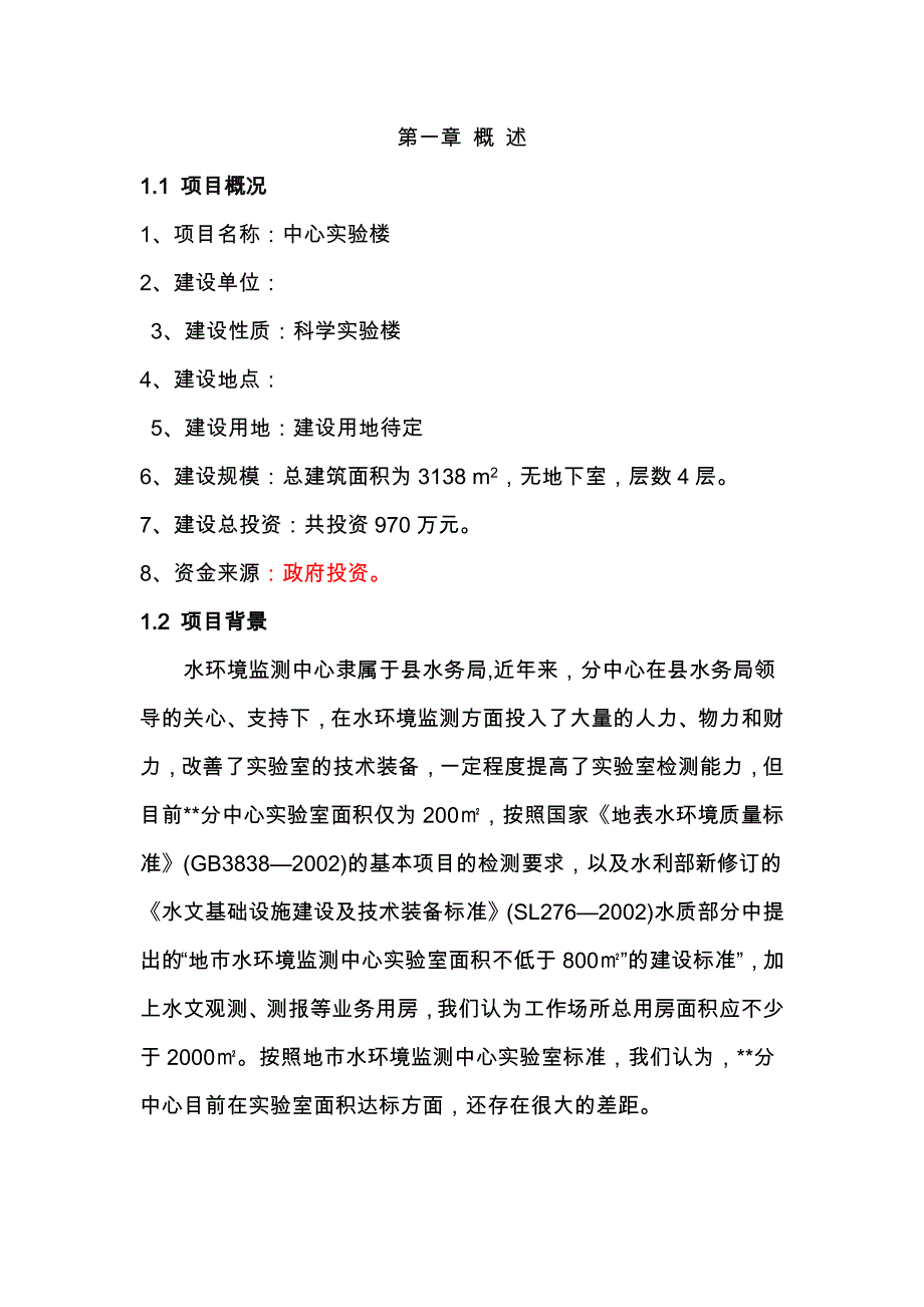 水环境监测中心分中心实验室用房项目实施建议书_第2页