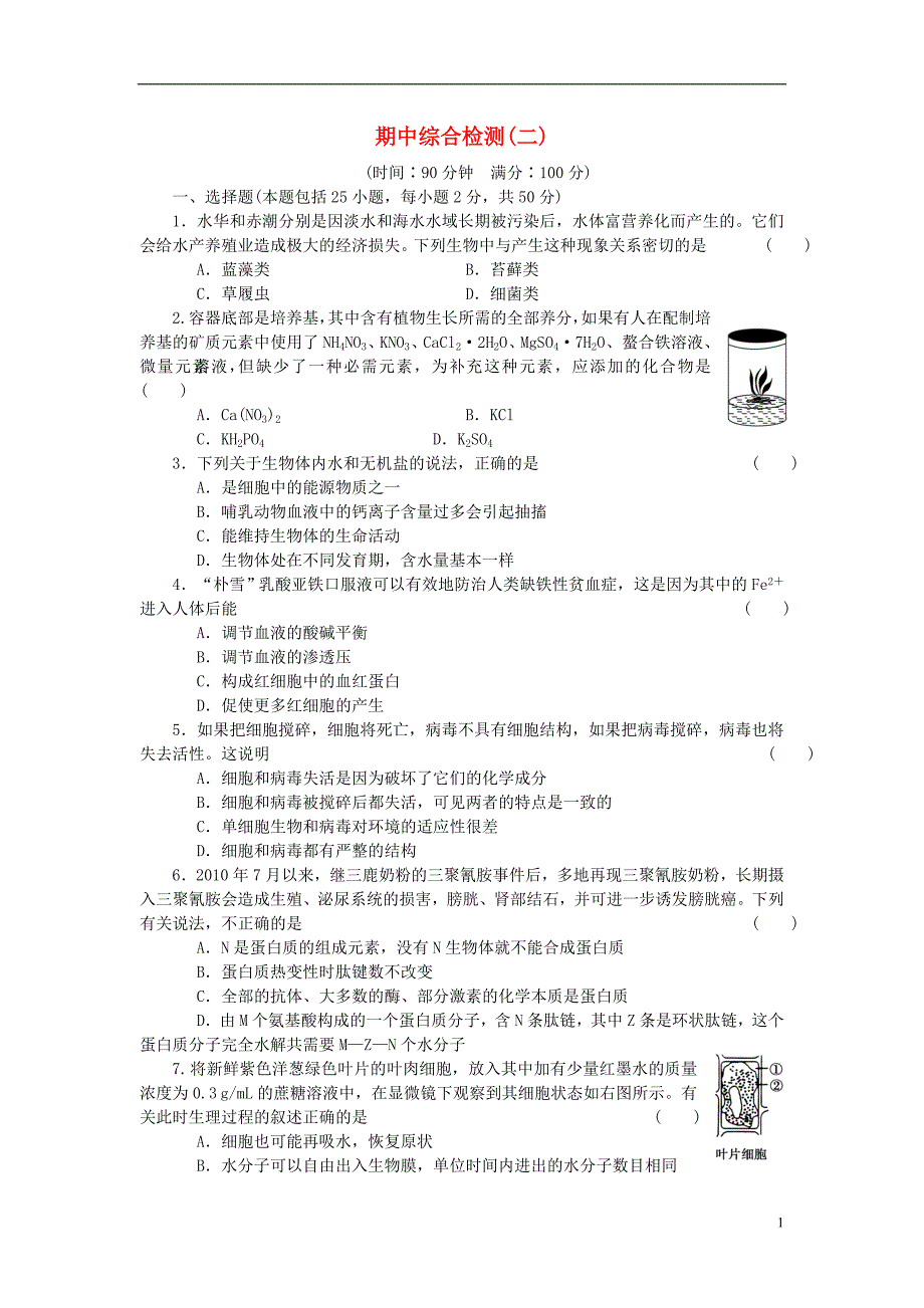 高中生物期中综合检测二必修11.doc_第1页