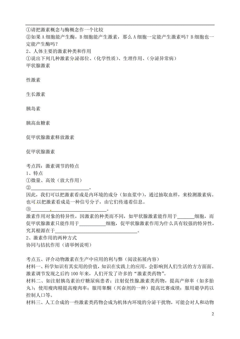 江苏扬州宝应射阳湖高级中学高三生物一轮复习2.2体液调节.doc_第2页