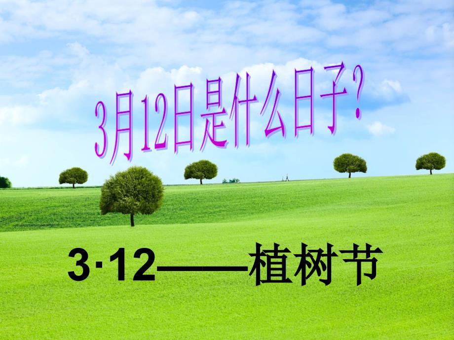 2020年草店小学二年级植树节主题班会（四月）_第2页