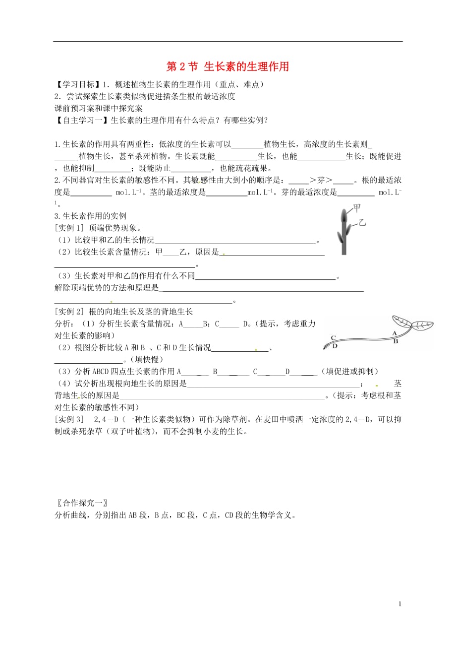 山东曲阜第一中学高中生物3.2生长素的生理作用导学案必修33.doc_第1页