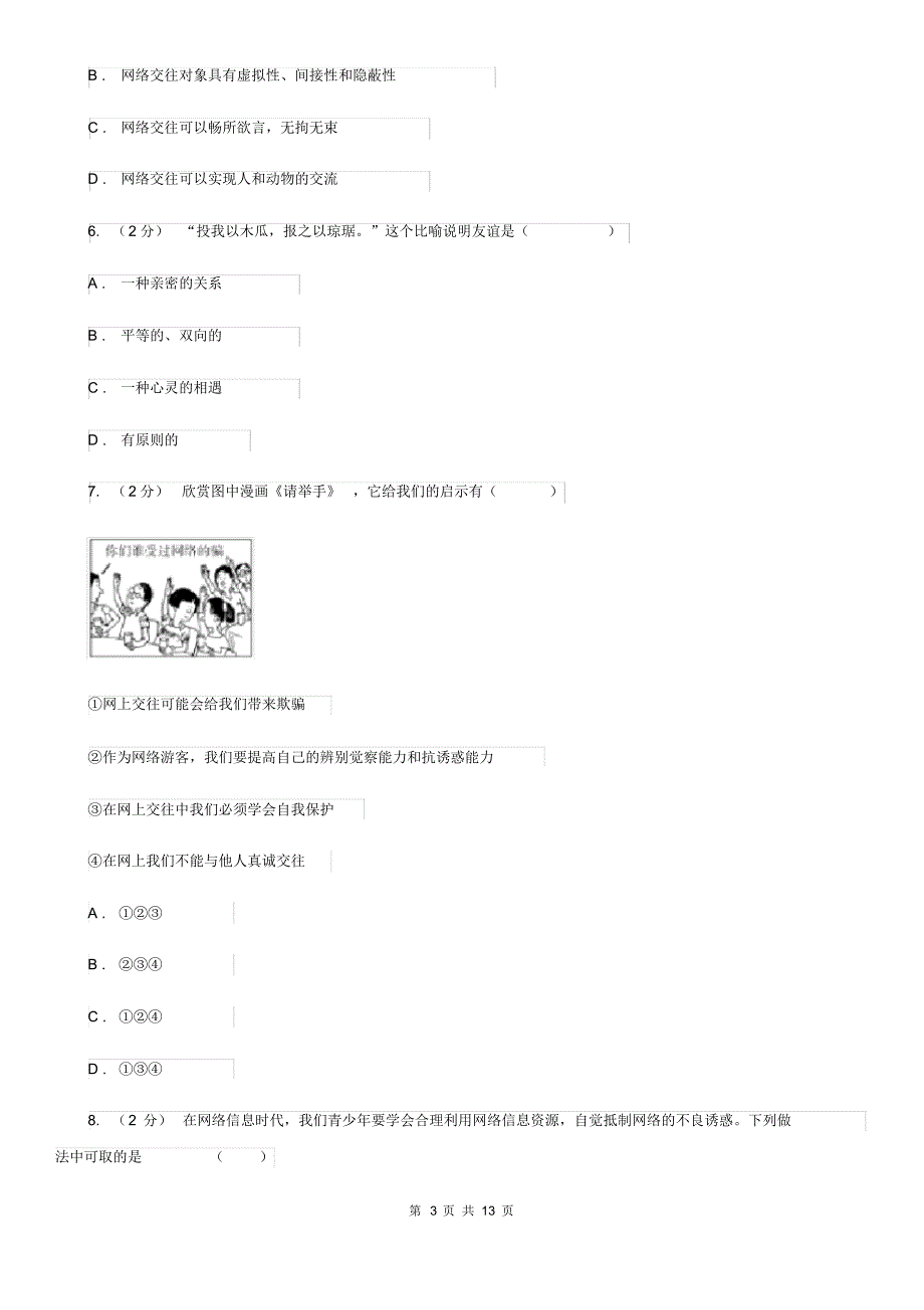 新版2019-2020学年上学期七年级道德与法治上册第二单元测试卷D卷(20200414183444).pdf_第3页