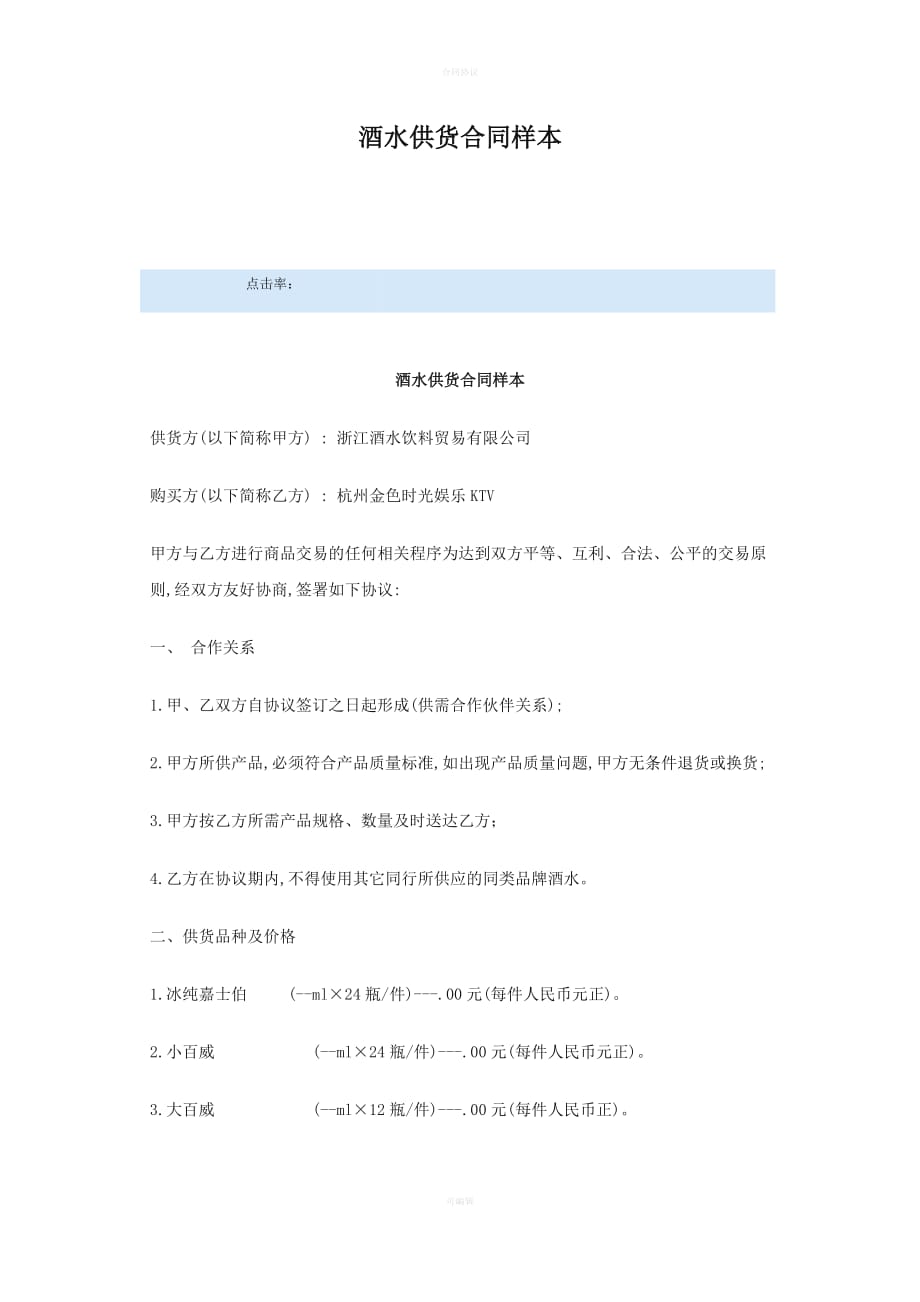 酒水供货合同样本（律师版）_第1页