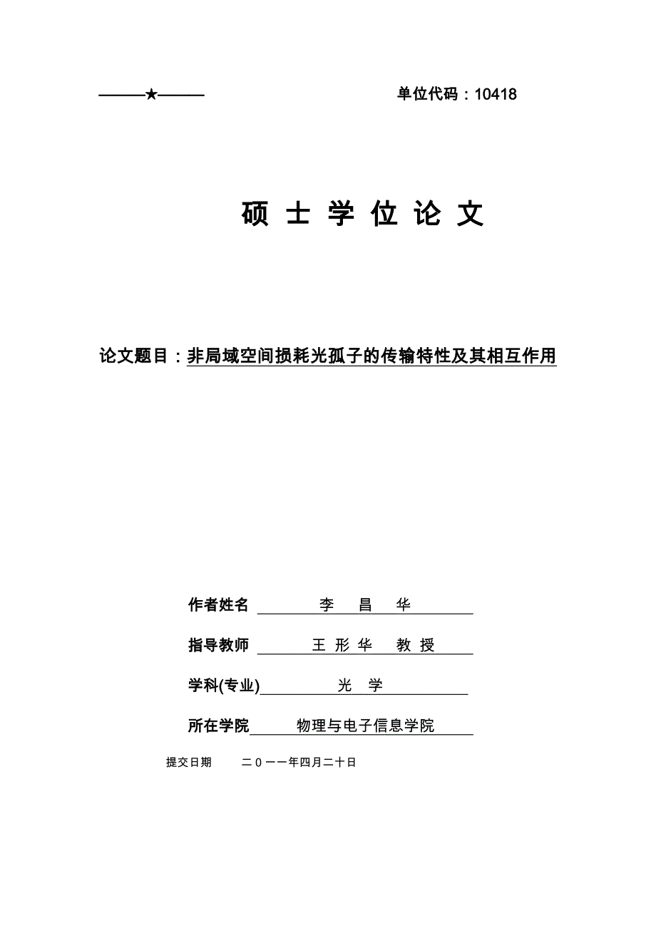 非局域空间损耗光孤子的传输特性和相互作用定稿_第1页