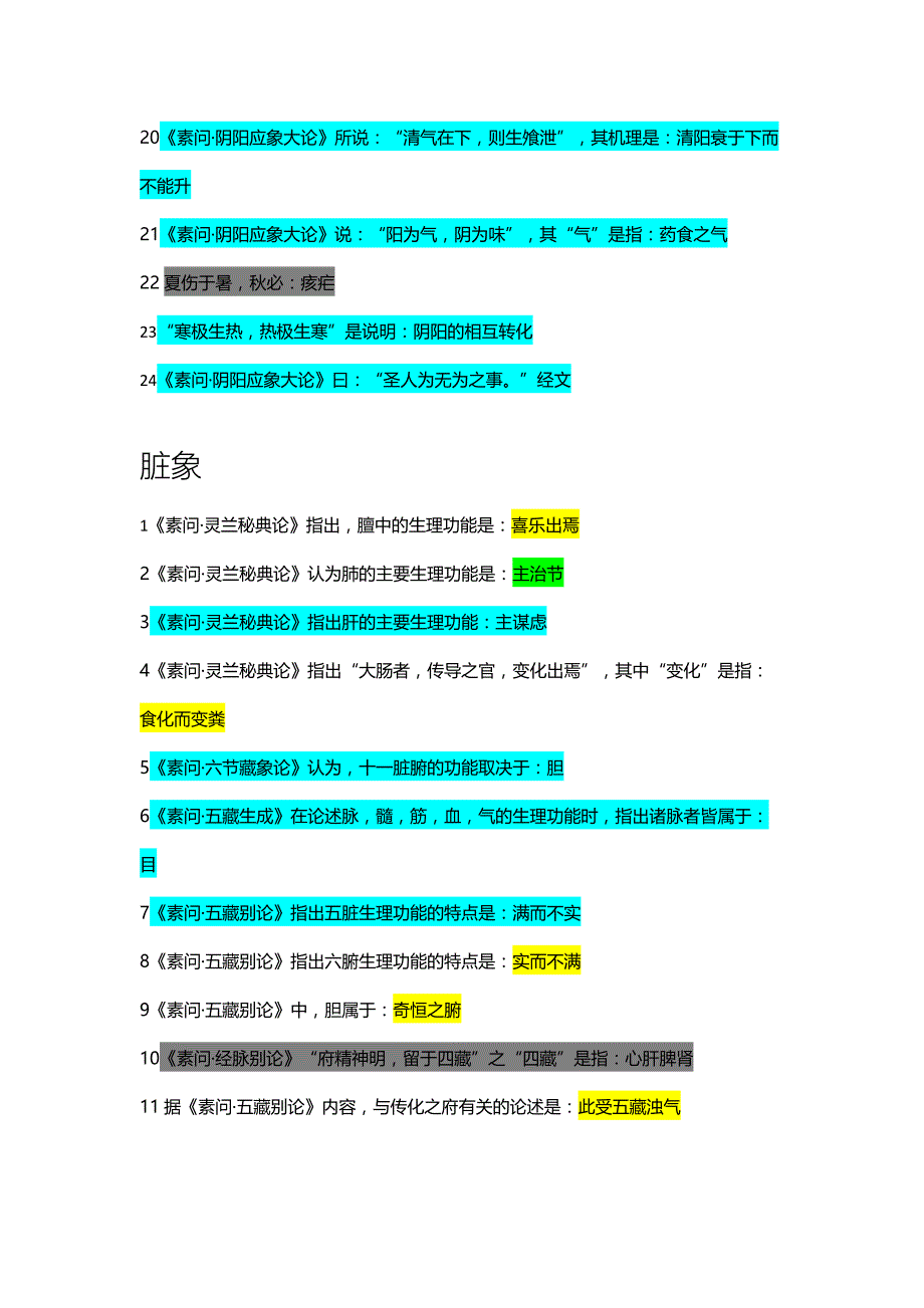 内经易错题总结_第3页