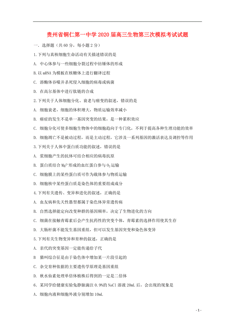 贵州2020高三生物第三次模拟考试1.doc_第1页