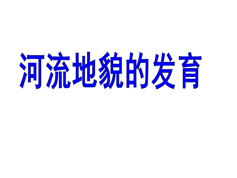 湖南省长沙市2020人教版高中地理必修1第四章第三节河流地貌的发育(共53张PPT).pdf_第1页