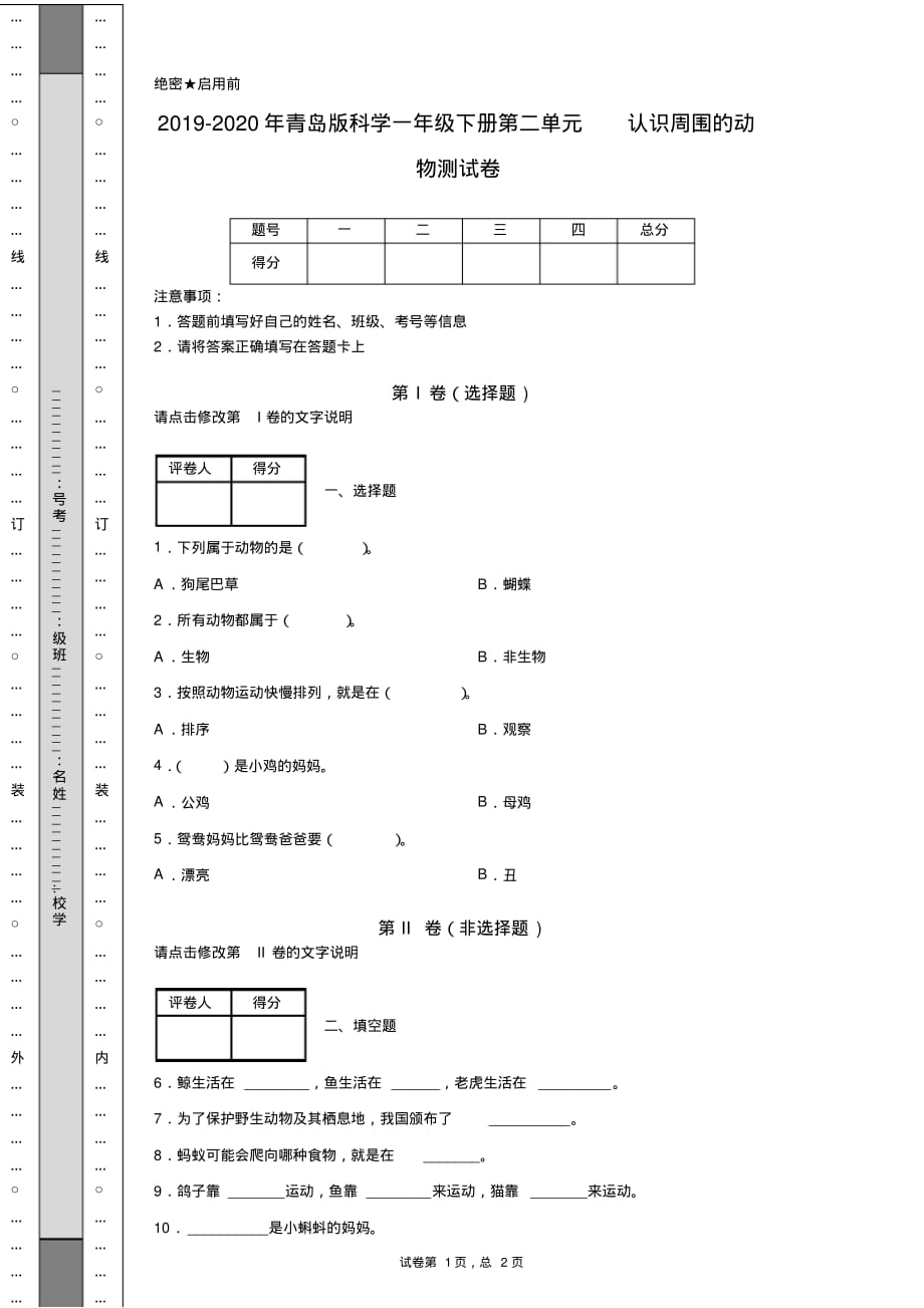 2019-2020年青岛版科学一年级下册第二单元认识周围的动物测试卷.pdf_第1页