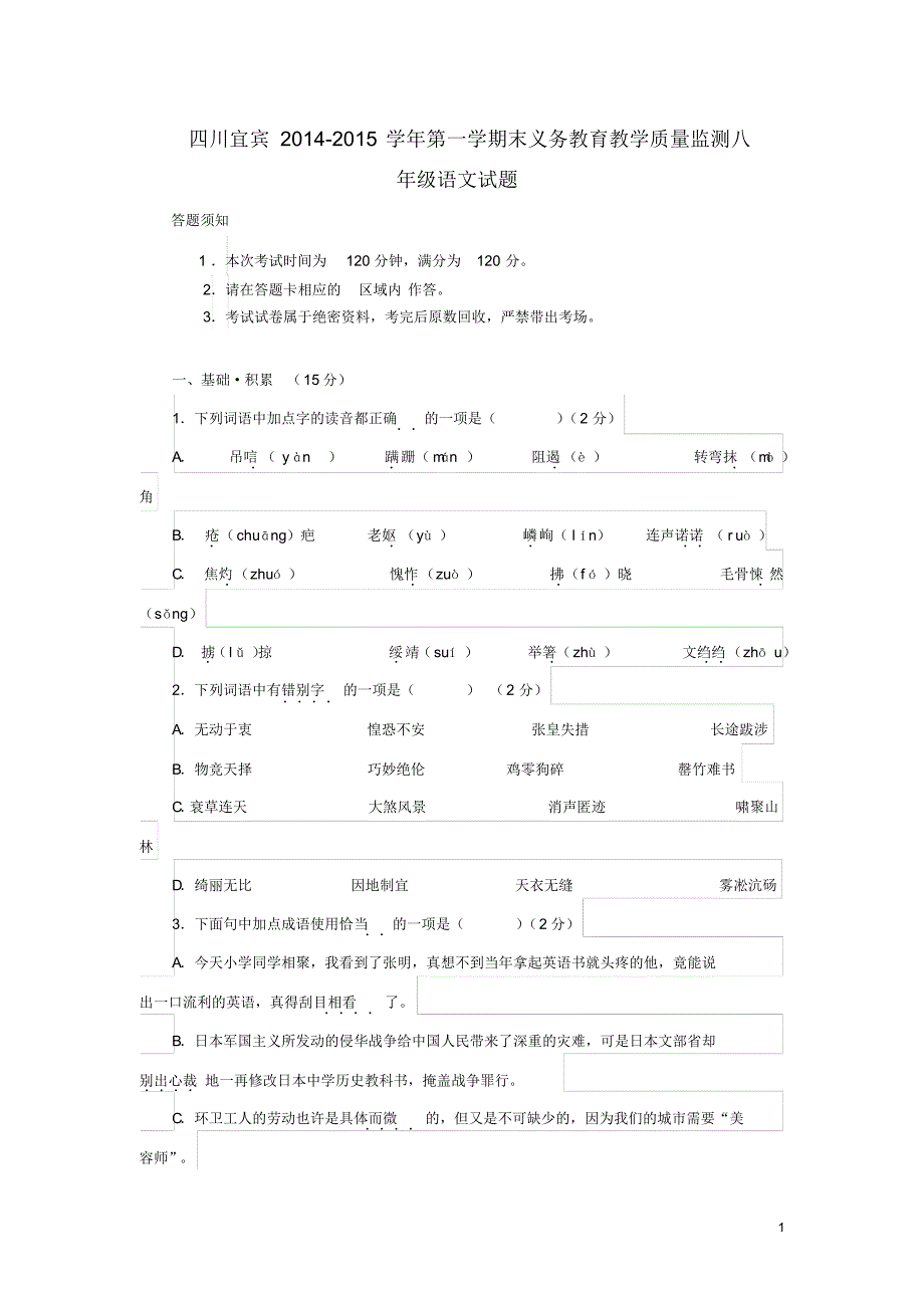 四川宜宾八年级语文第一学期末义务教育教学质量监测试题新人教版.pdf_第1页