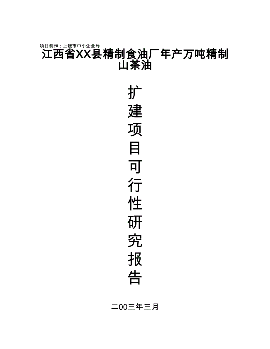 精制食油厂改扩建项目的可行性实施计划书_第1页