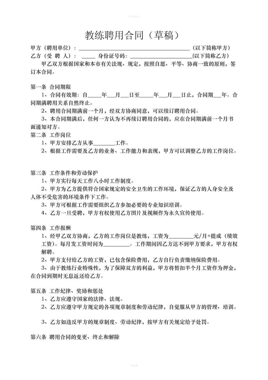 健身房教练聘用合同（律师版）_第1页