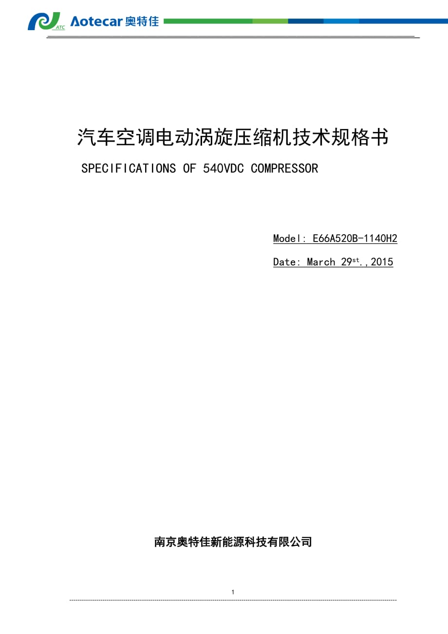E66A520B-1140H2汽车空调电动压缩机技术规格书(提供客户)_第1页
