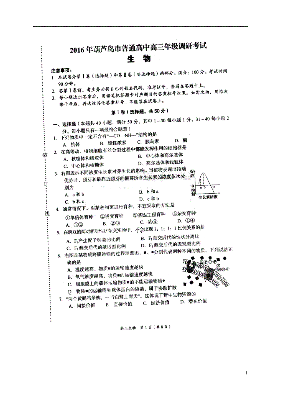 辽宁葫芦岛高三生物期末调研考试.doc_第1页