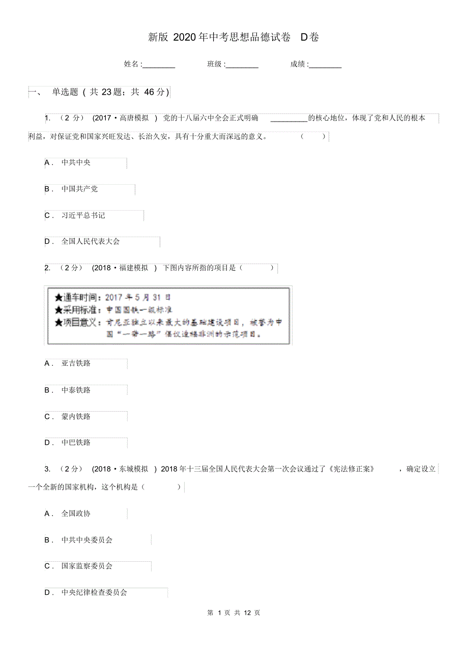 新版2020年中考思想品德试卷D卷.pdf_第1页