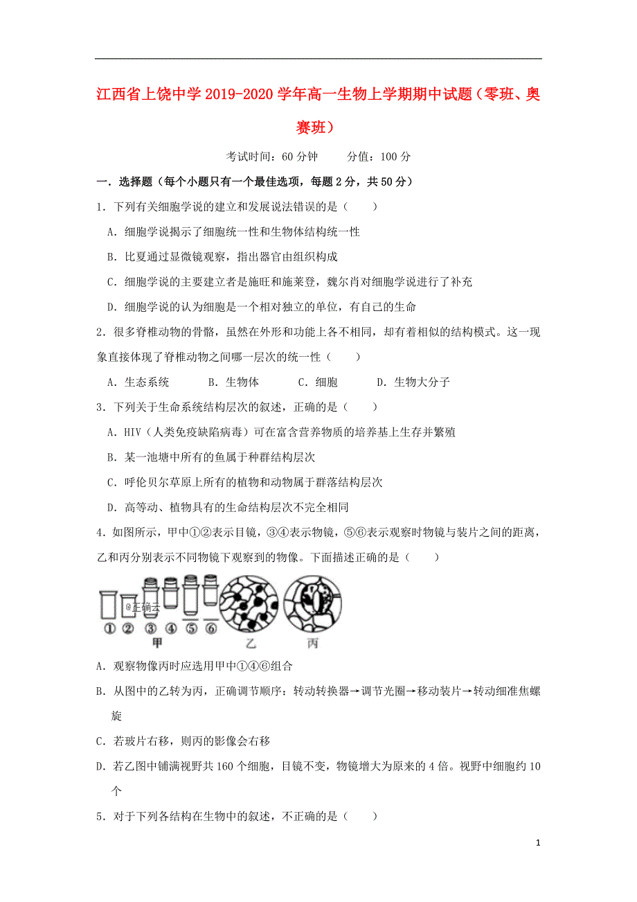 江西2020高一生物期中零班、奥赛班.doc_第1页