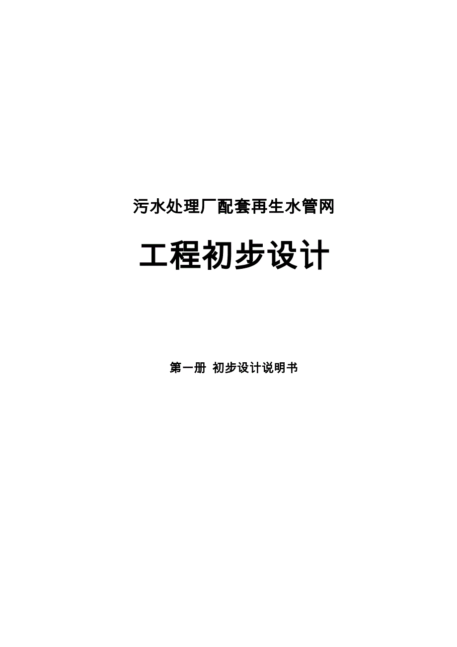 污水处理厂配套再生水管网初步设计说明_第1页