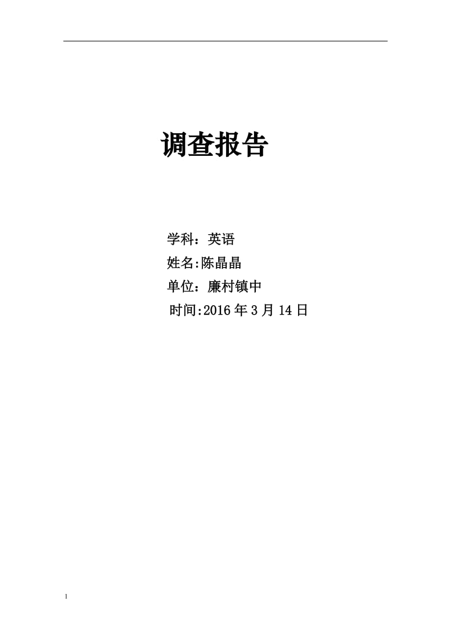 廉村镇第二初级中学陈晶晶多媒体在农村中学英语教学中运用情况调查报告知识分享_第1页