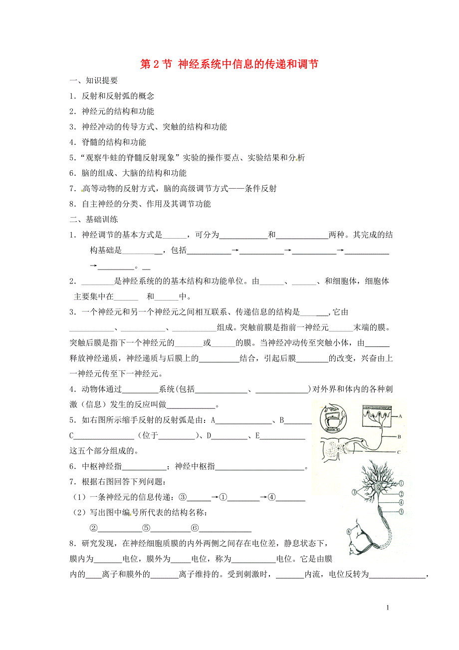 高中生物第二册第5章生物体对信息的传递和调节5.2神经系统中信息的传递和调节学案沪科.doc_第1页