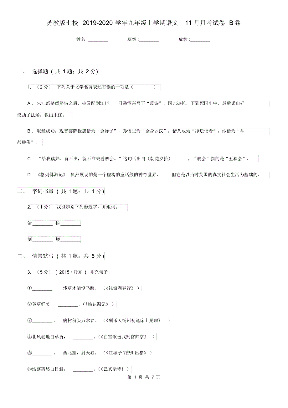 苏教版七校2019-2020学年九年级上学期语文11月月考试卷B卷.pdf_第1页