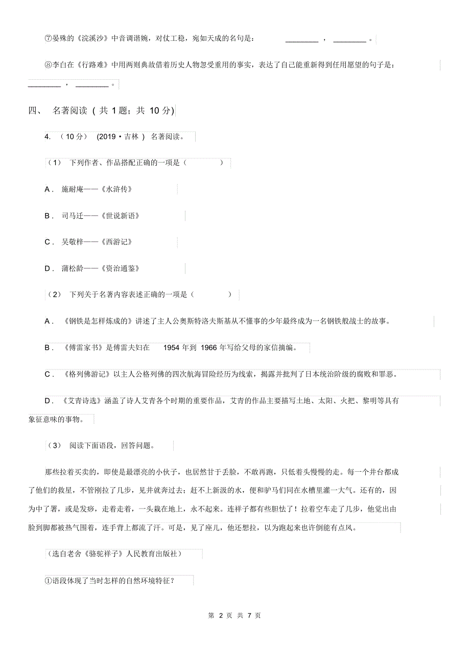 苏教版七校2019-2020学年九年级上学期语文11月月考试卷B卷.pdf_第2页