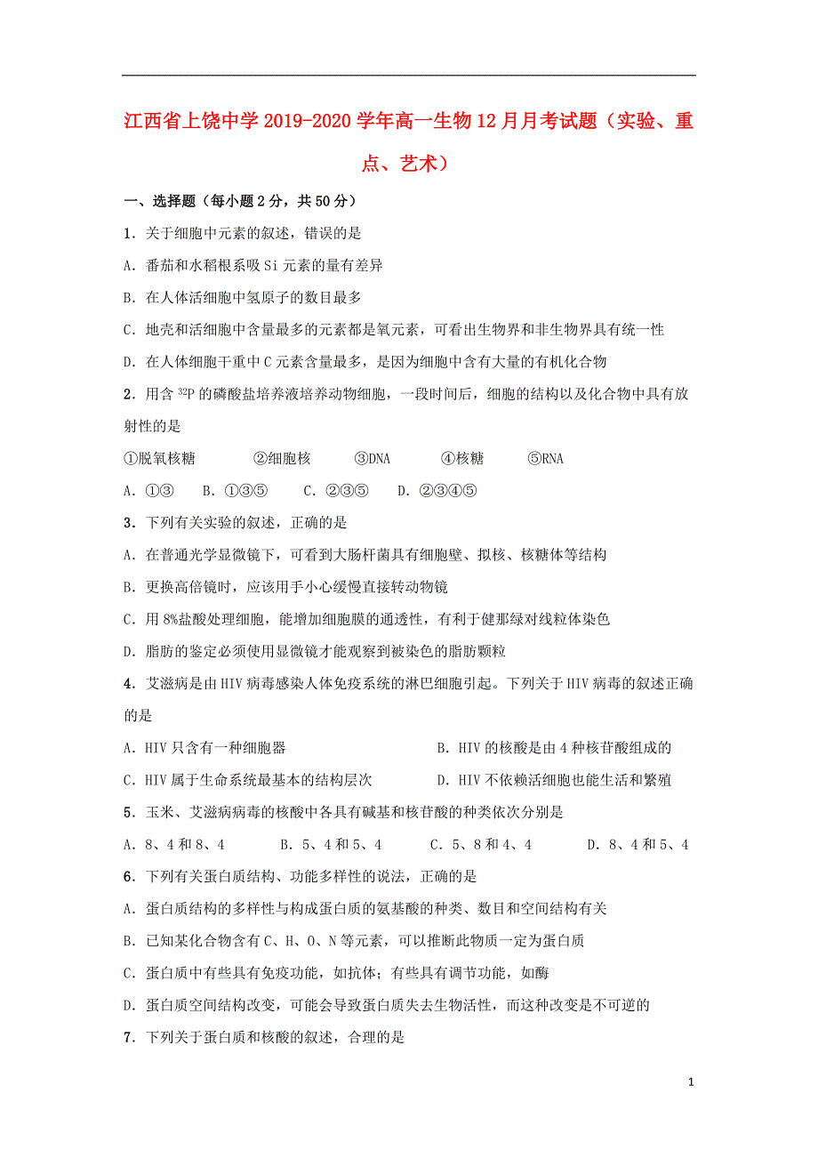 江西2020高一生物月考实验、重点、艺术1.doc_第1页