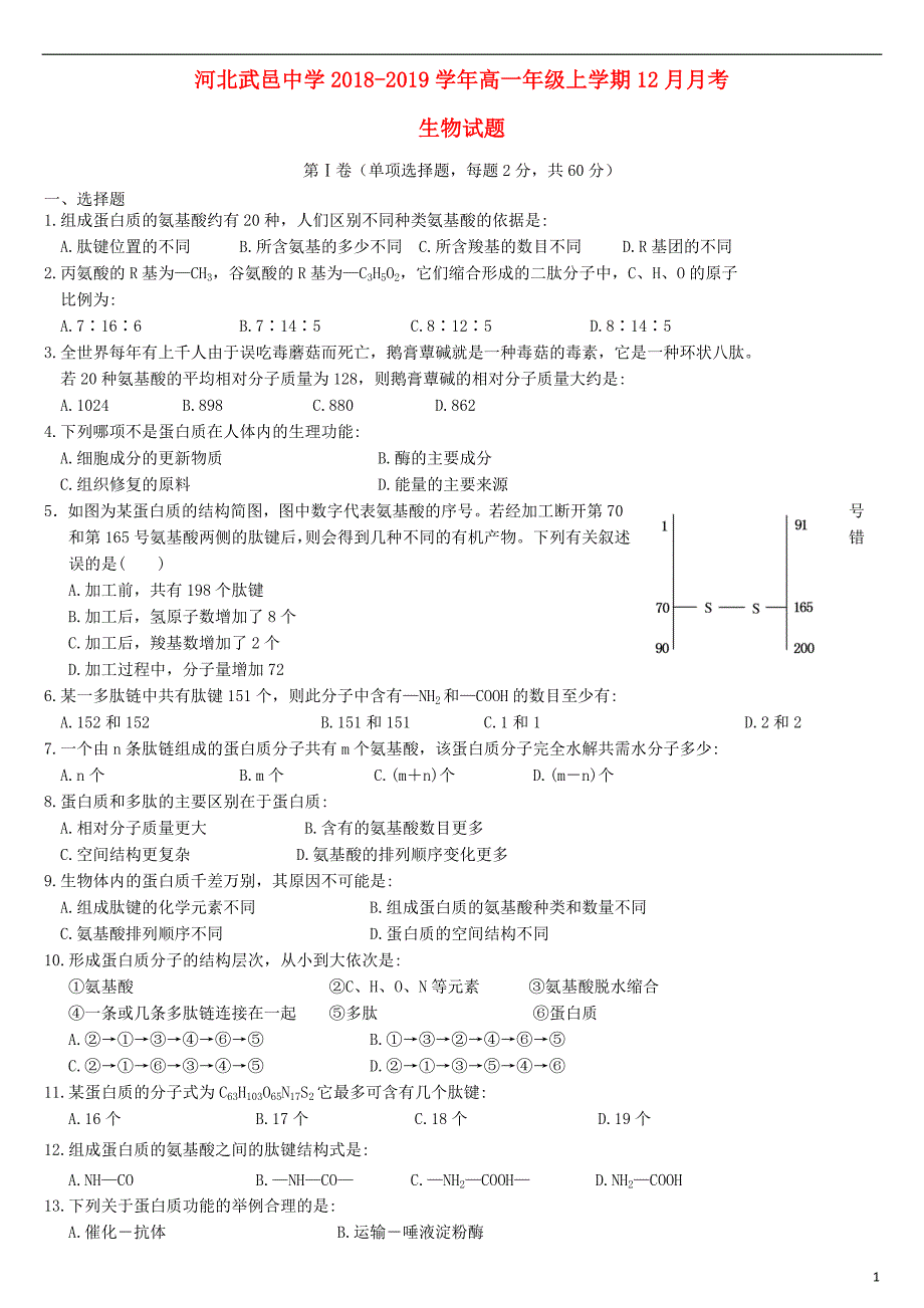 河北省武邑中学2018_2019学年高一生物12月月考试题 (1).doc_第1页