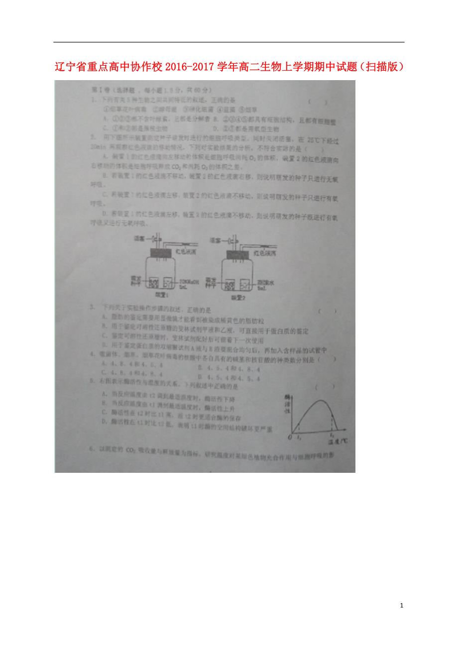 辽宁重点高中协作校高二生物期中.doc_第1页