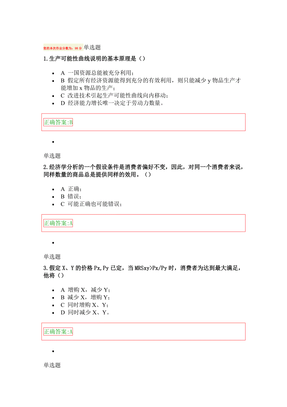 浙大远程经济学在线作业第1-3章_第1页