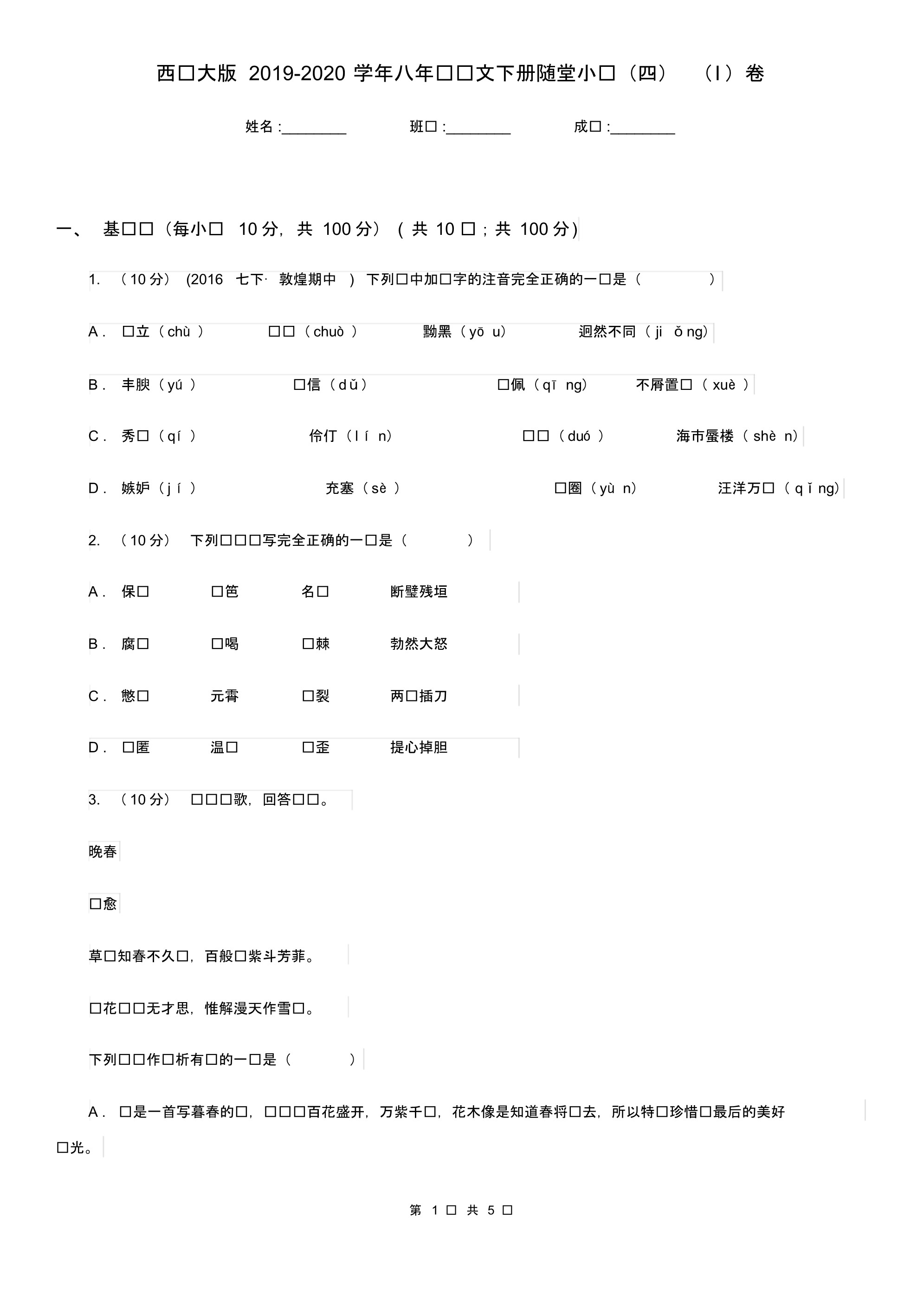 西师大版2019-2020学年八年级语文下册随堂小测(四)(I)卷.pdf_第1页