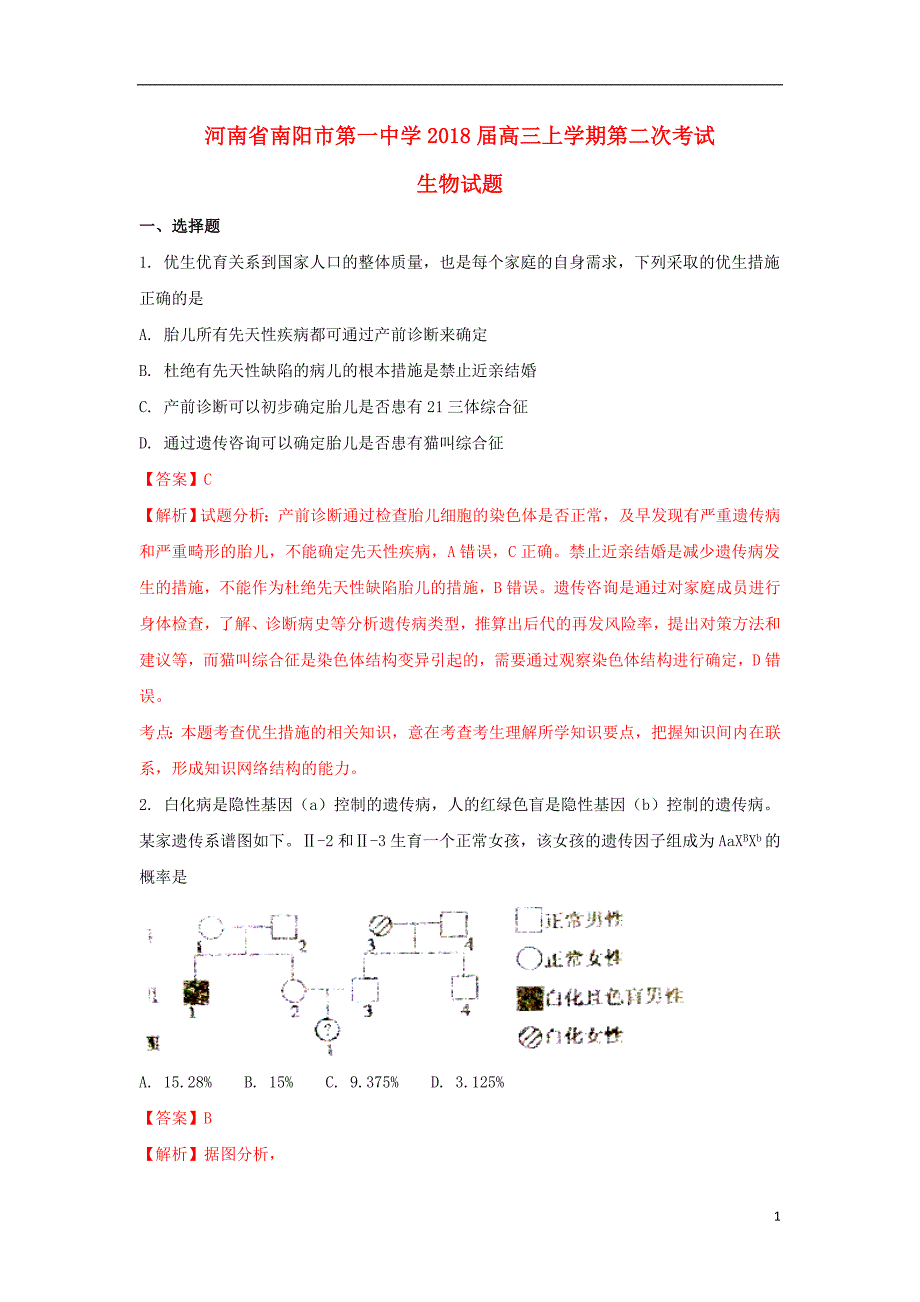 河南高三生物第二次考试1.doc_第1页