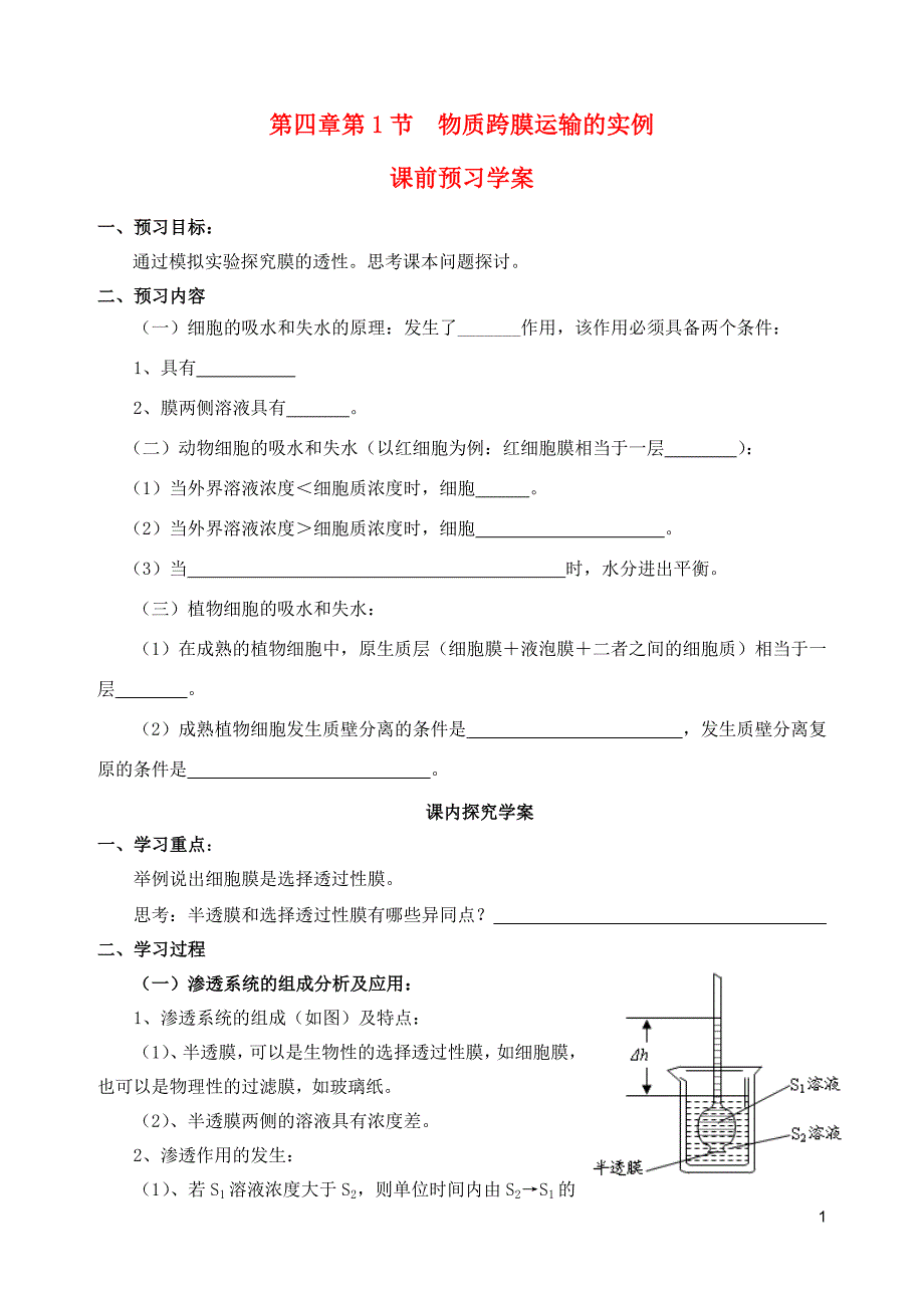 广西平南中学秋高一生物第四章第1节物质跨膜运输的实例学案.doc_第1页