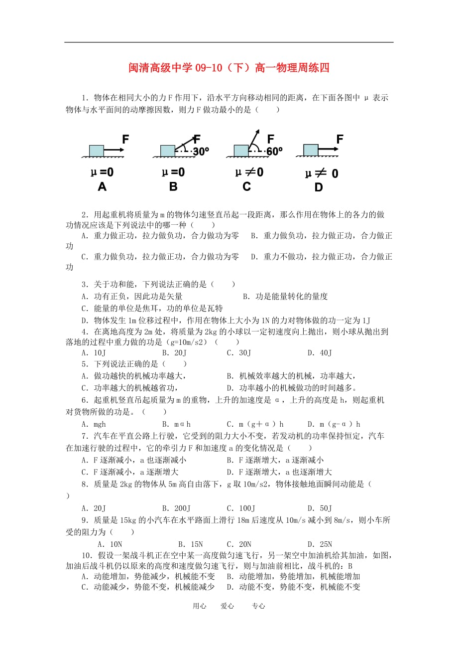 福建省闽清高级中学09-10学年高一下学期物理周练四.doc_第1页