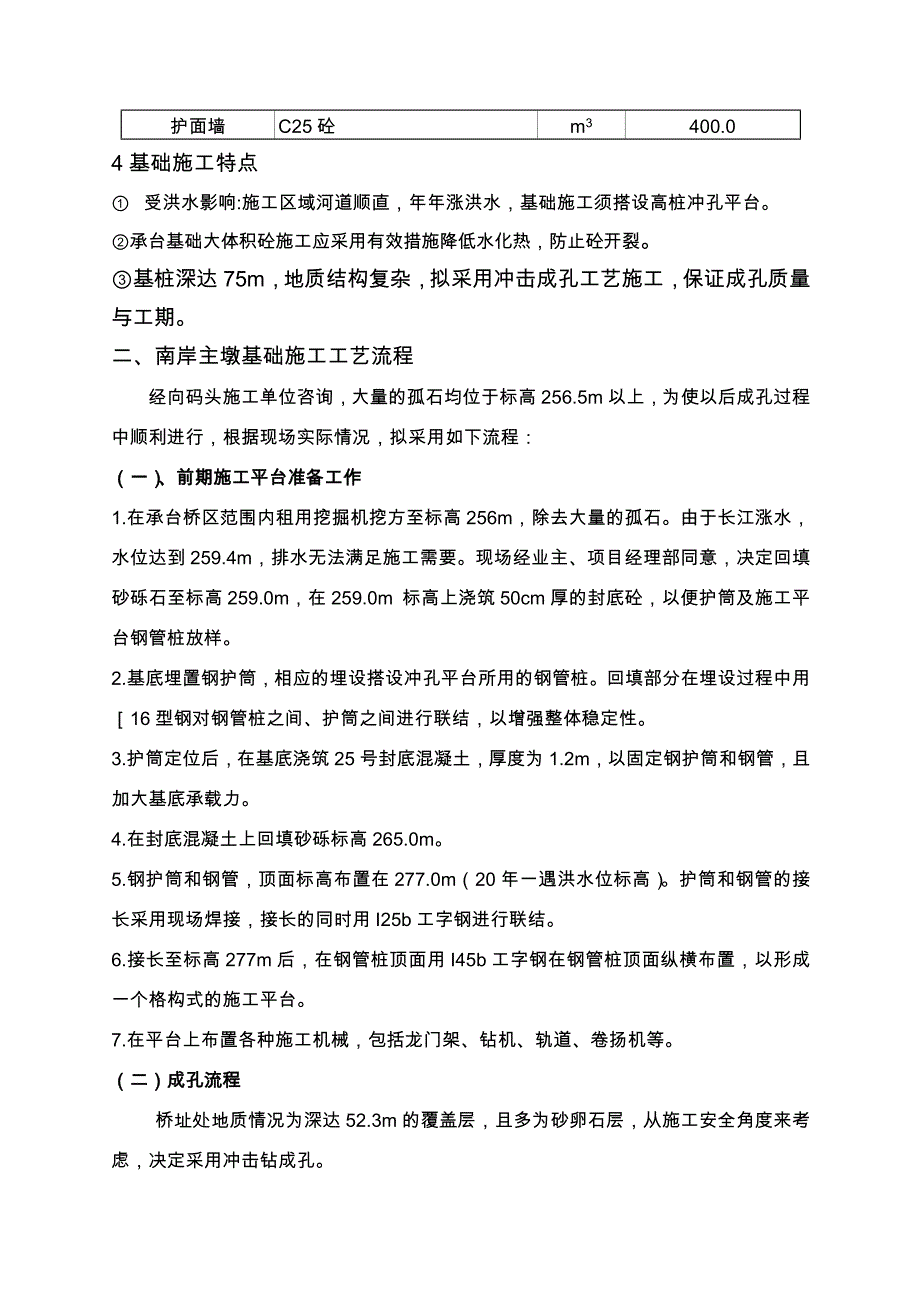 长江大桥菜园沱岸主墩基础工程施工设计方案_第3页