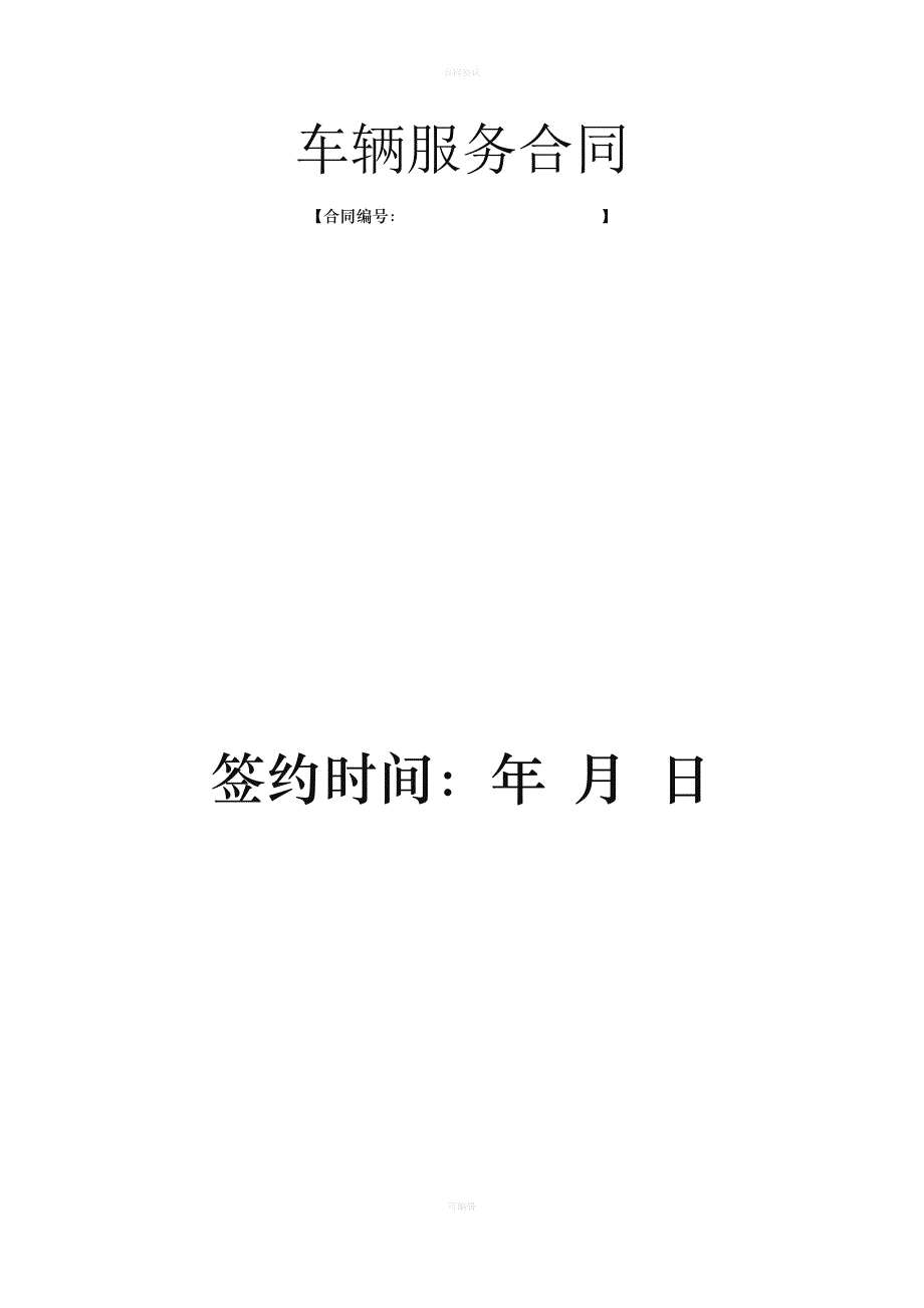 车辆服务合同（律师版）_第1页