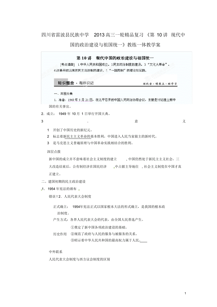 四川省雷波县民族中学高三历史一轮复习《第10讲现代中国的政治建设与祖国统一1》精品教练一体教学案.pdf_第1页