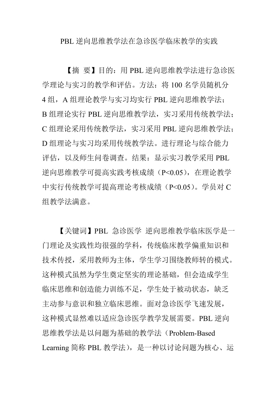 PBL逆向思维教学法在急诊医学临床教学的实践_第1页