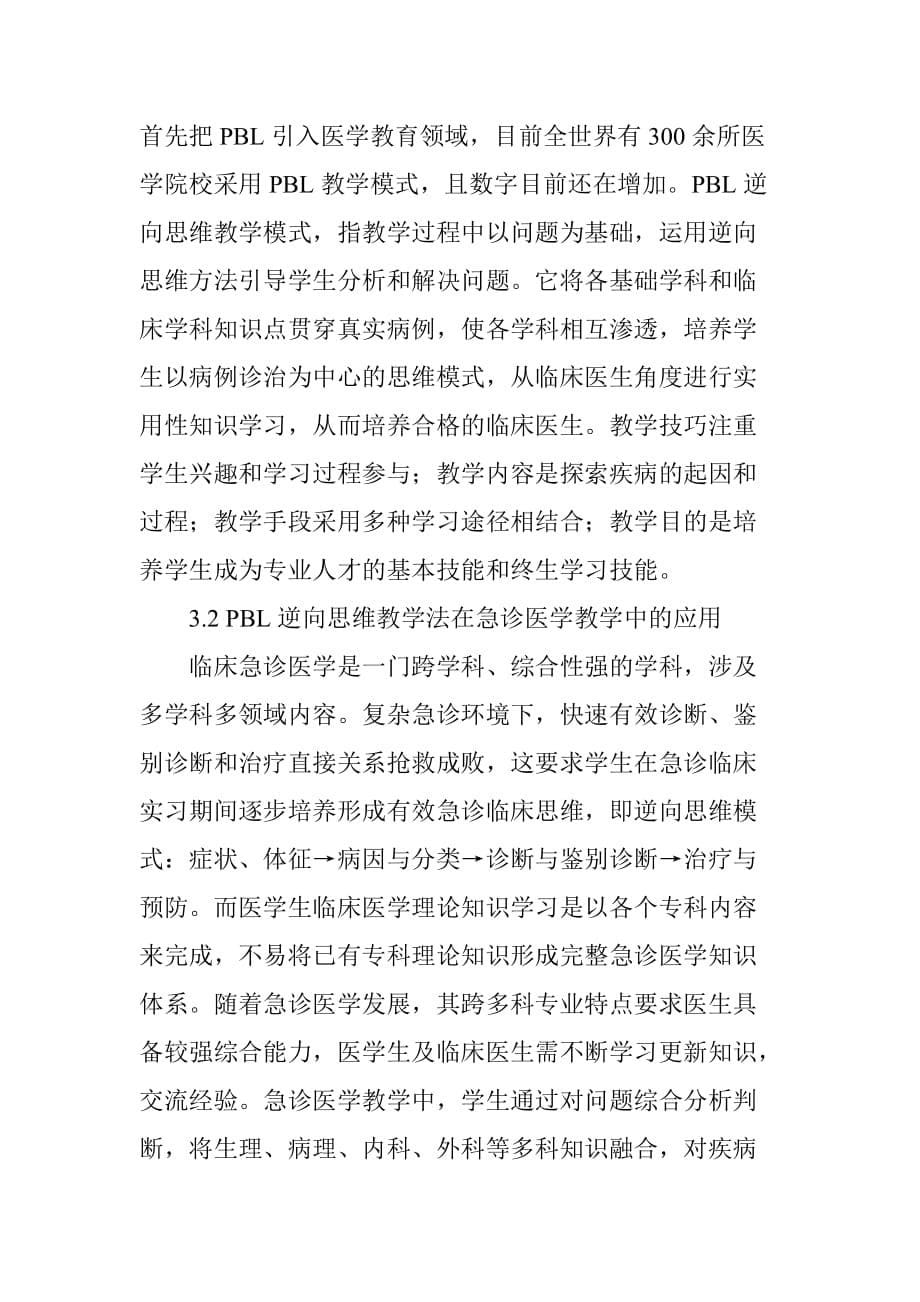 PBL逆向思维教学法在急诊医学临床教学的实践_第5页