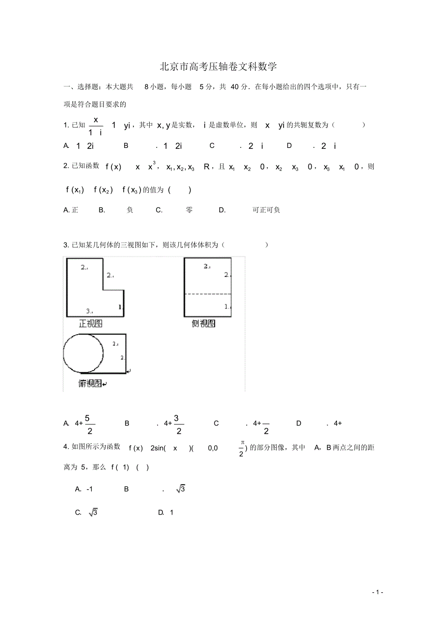 北京市高考数学压轴卷文(含解析).pdf_第1页