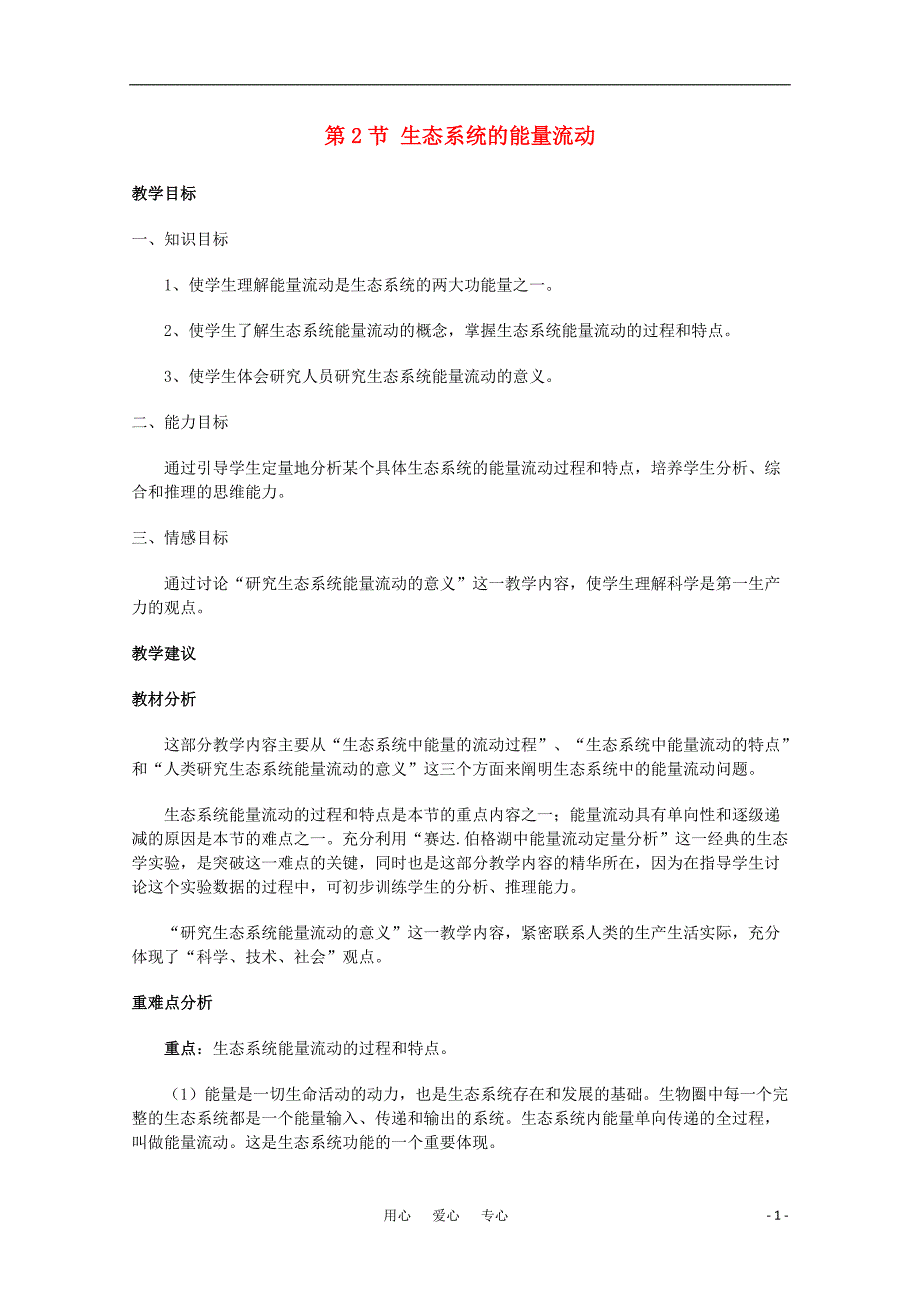 高中生物生态系统的能量流动教案19必修3.doc_第1页